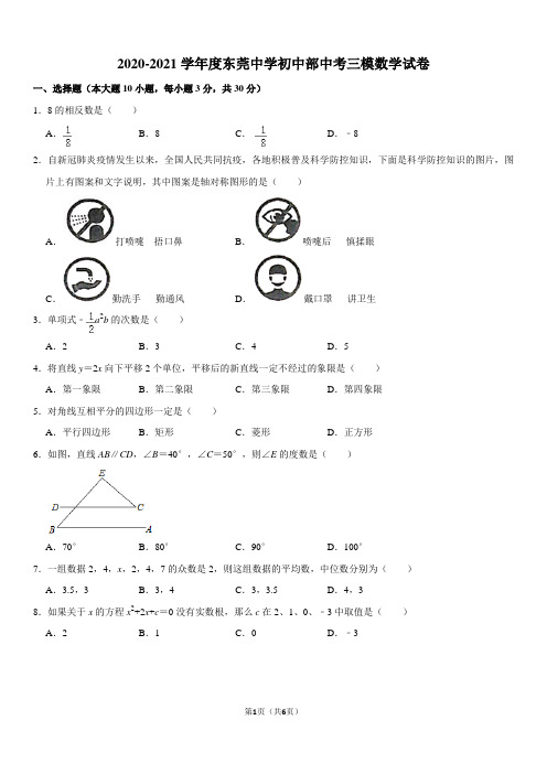 2020-2021学年度东莞中学初中部中考三模数学试卷