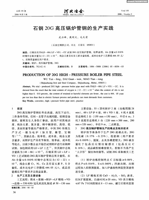 石钢20G高压锅炉管钢的生产实践