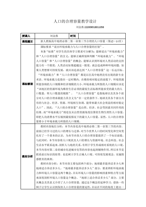 人口的合理容量人教版第一章第三节 - 副本