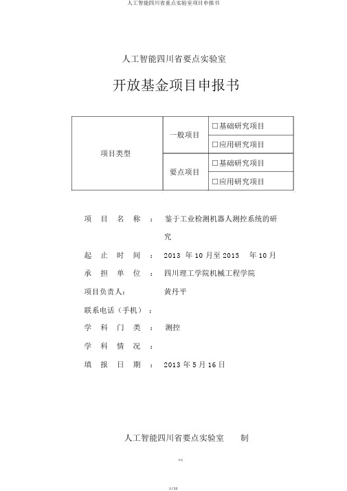 人工智能四川省重点实验室项目申报书