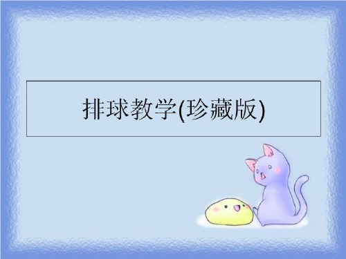 最新排球教学(珍藏版)PPT课件