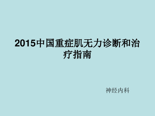 2015中国重症肌无力诊断和治疗指南