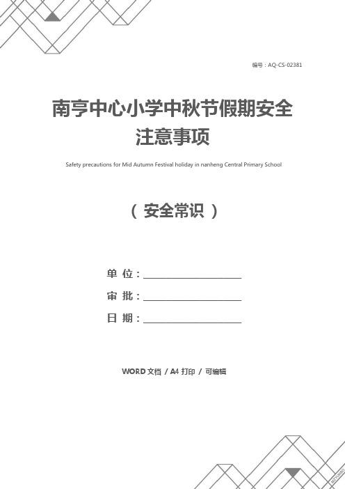 南亨中心小学中秋节假期安全注意事项