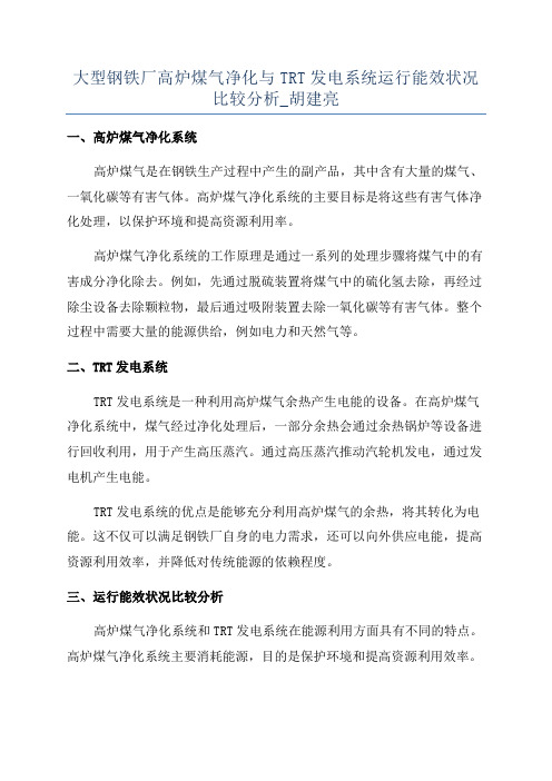 大型钢铁厂高炉煤气净化与TRT发电系统运行能效状况比较分析_胡建亮