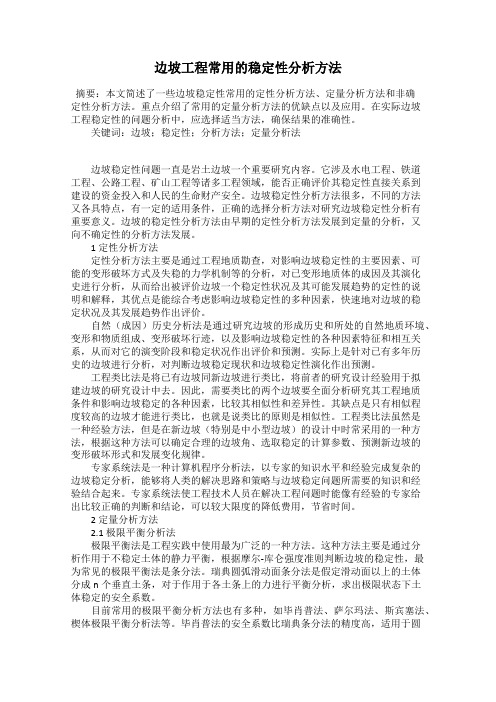 边坡工程常用的稳定性分析方法