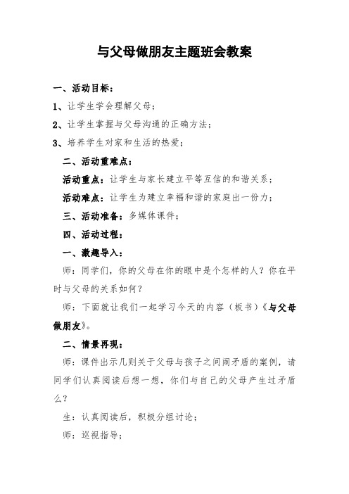 与父母做朋友主题班会教案