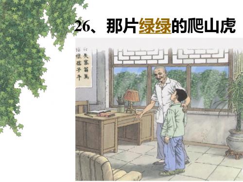 四年级上册语文课件-26《那片绿绿的爬山虎》∣人教新课标