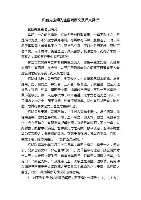 归有光玄朗先生墓碣原文及译文赏析