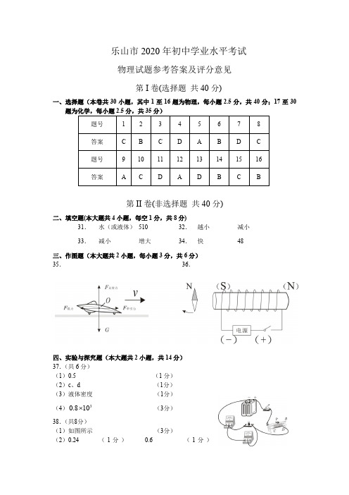 乐山市2020年初中学业水平考试  物理答案