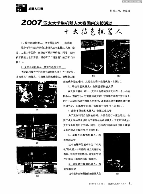 2007亚太大学生机器人大赛国内选拔活动十大特色机器人