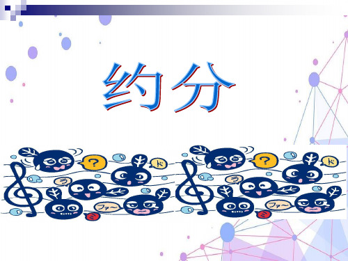 新北师大版五年级数学上册《约分》公开课课件.ppt