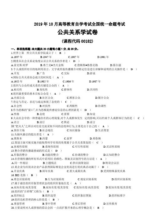 2019年10月自考00182公共关系学试题及答案