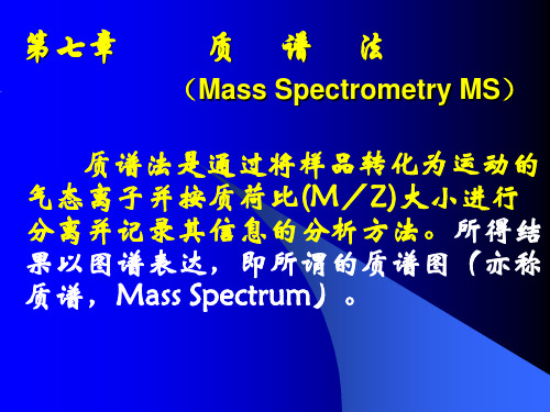 质谱原理及使用