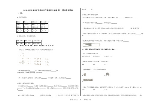 2018-2019学年江苏省南京市建邺区三年级(上)期末数学试卷