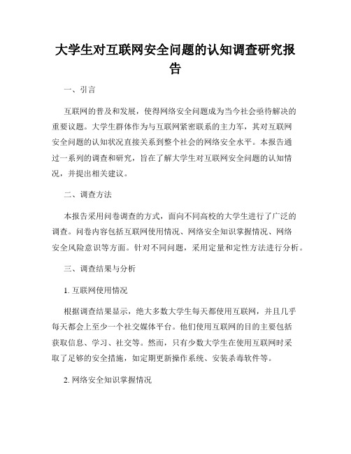 大学生对互联网安全问题的认知调查研究报告