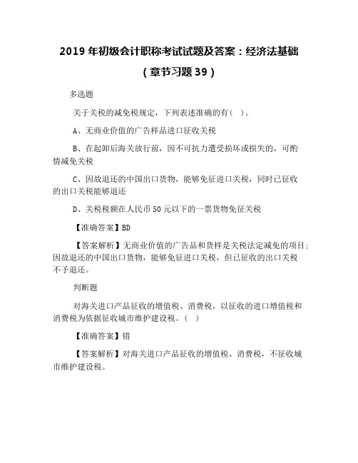 2019年初级会计职称考试试题及答案：经济法基础(章节习题39)