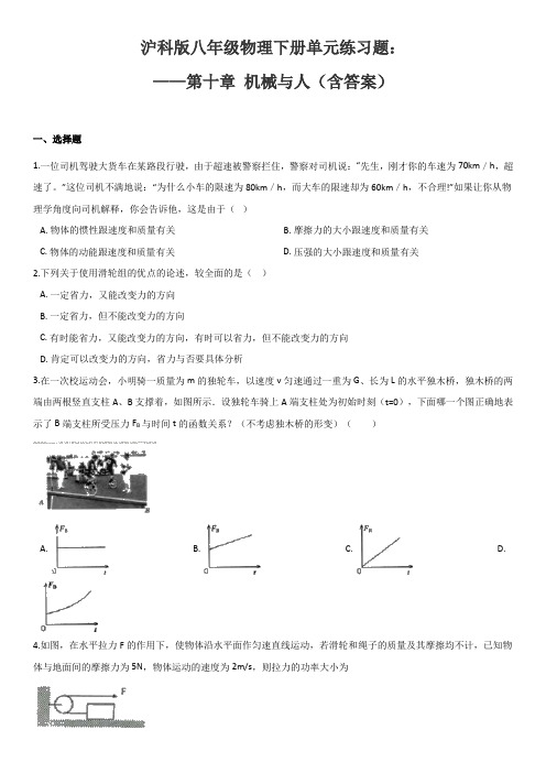 新课标沪科版八年级物理下册单元练习题： ——第十章 机械与人(含答案)