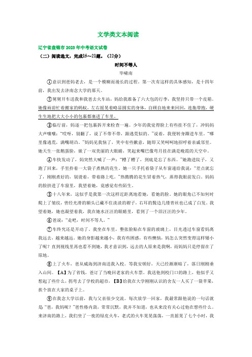 辽宁省盘锦市三年(2021-2023)中考语文试卷分类汇编：文学类文本阅读(含解析)