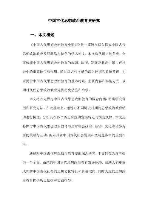 中国古代思想政治教育史研究