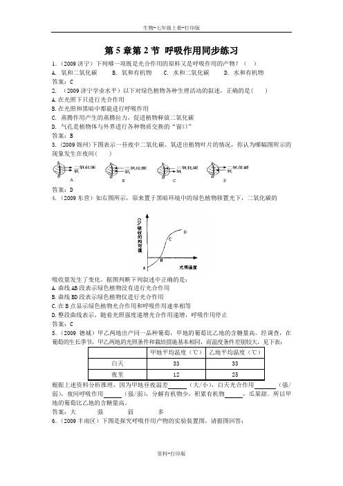 北师大版生物-七年级上册-第5章第2节 呼吸作用同步练习