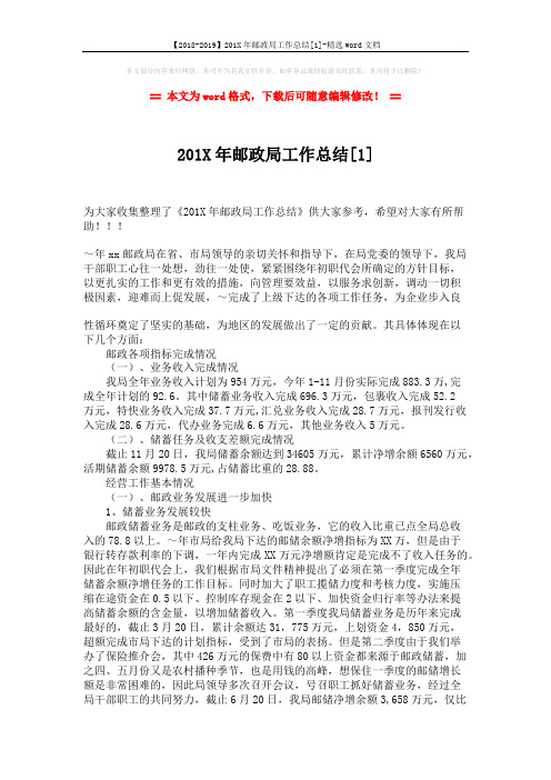 【2018-2019】201X年邮政局工作总结[1]-精选word文档 (4页)