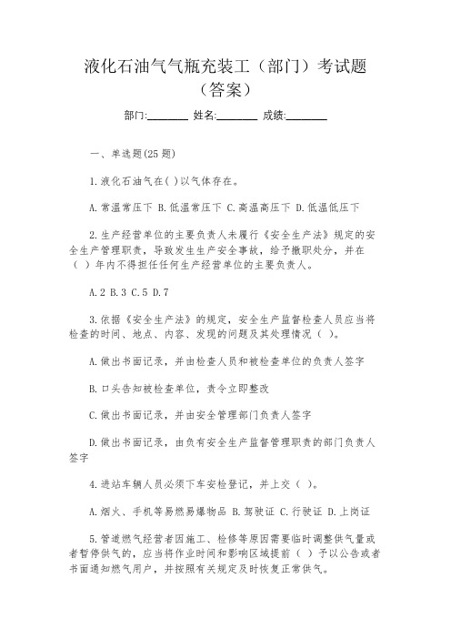 液化石油气气瓶充装工(部门)考试题(答案)