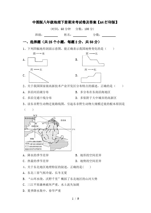 中图版八年级地理下册期末考试卷及答案【A4打印版】