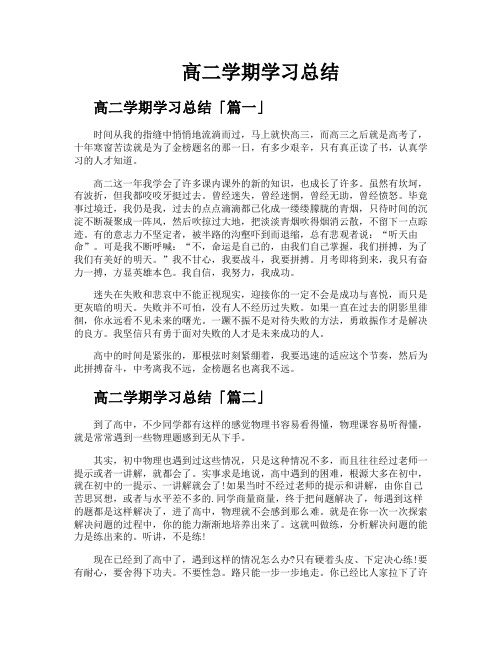 高二学期学习总结