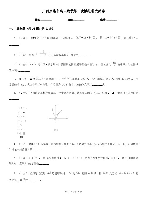 广西贵港市高三数学第一次模拟考试试卷