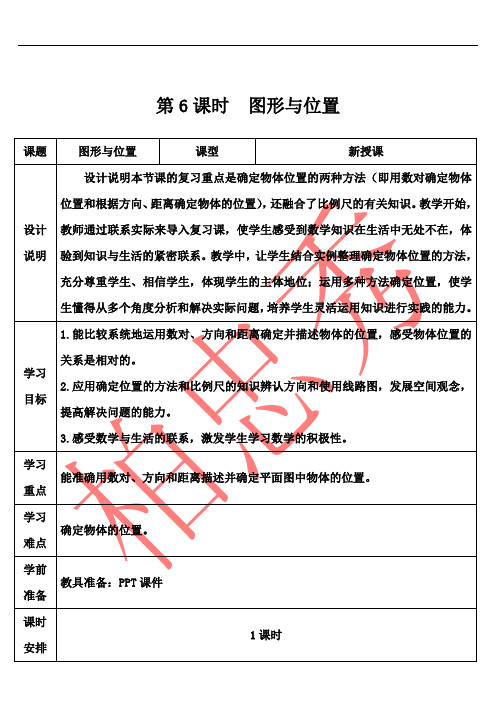 最新人教版六年级下数学第6课时 图形与位置(导学案)