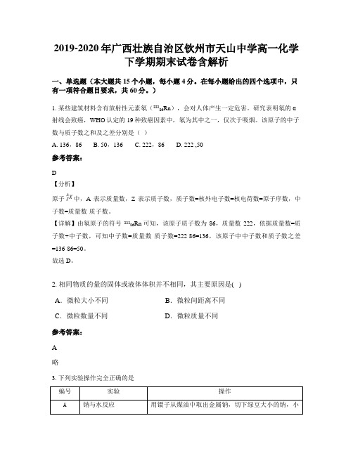 2019-2020年广西壮族自治区钦州市天山中学高一化学下学期期末试卷含解析