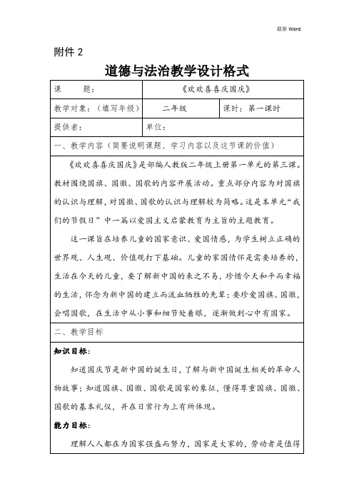 人教部编版二年级上册道德与法治教案《欢欢喜喜庆国庆》
