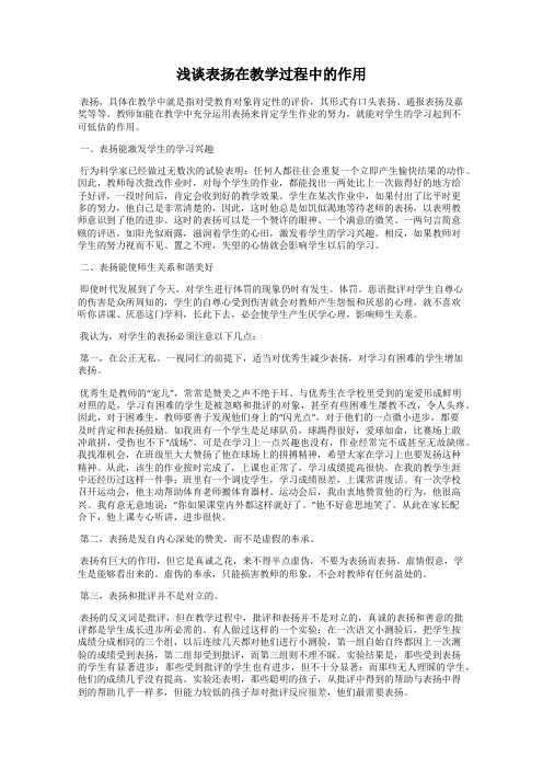 浅谈表扬在教学过程中的作用