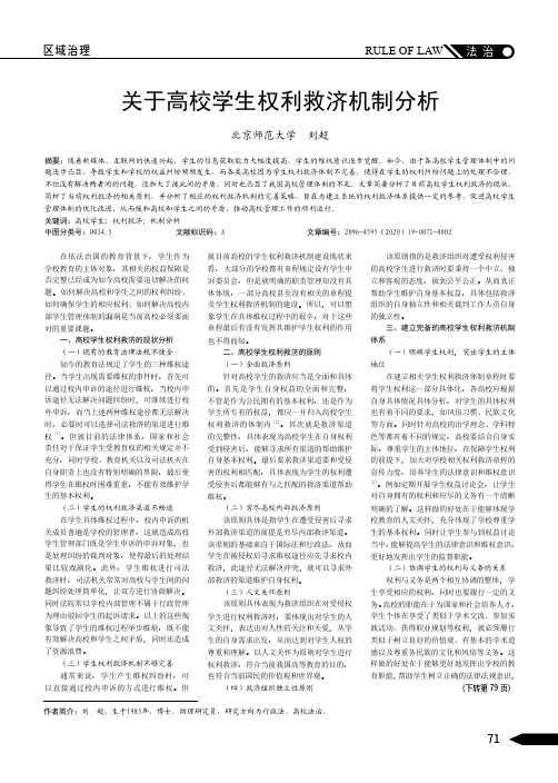 关于高校学生权利救济机制分析