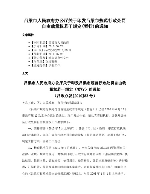 吕梁市人民政府办公厅关于印发吕梁市规范行政处罚自由裁量权若干规定(暂行)的通知