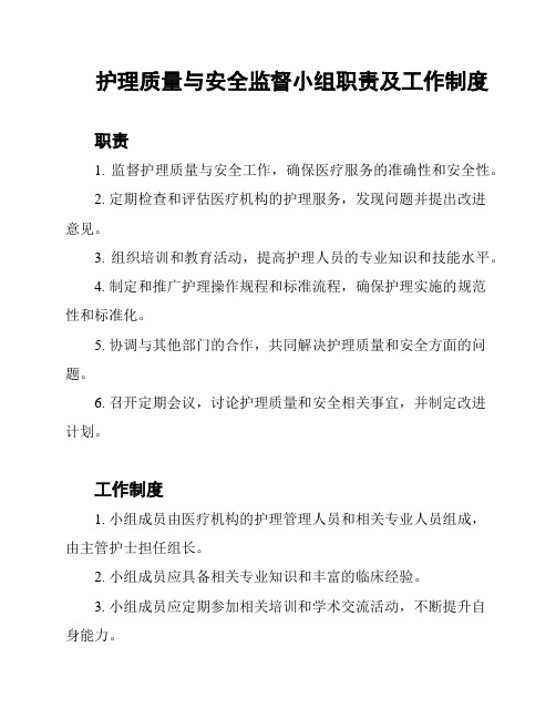 护理质量与安全监督小组职责及工作制度