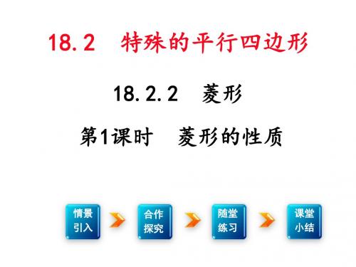 《菱形的性质》教学PPT课件   初中数学公开课