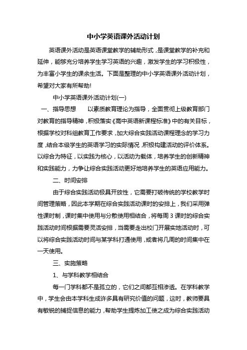 中小学英语课外活动计划