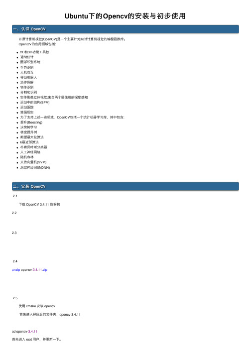 Ubuntu下的Opencv的安装与初步使用