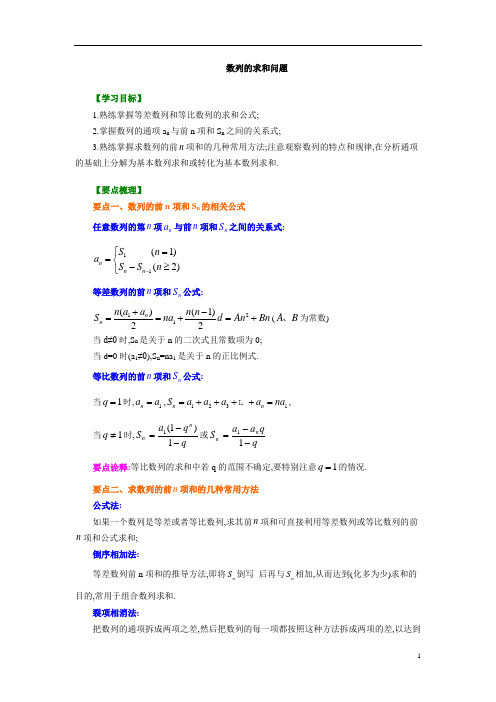 2020版高中数学高二必修5教案及练习归纳整理17知识讲解数列的求和问题基础