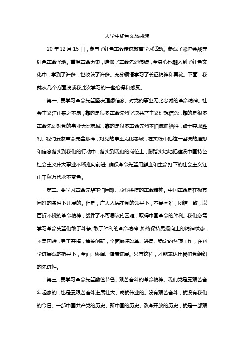 大学生红色文旅感想2500字