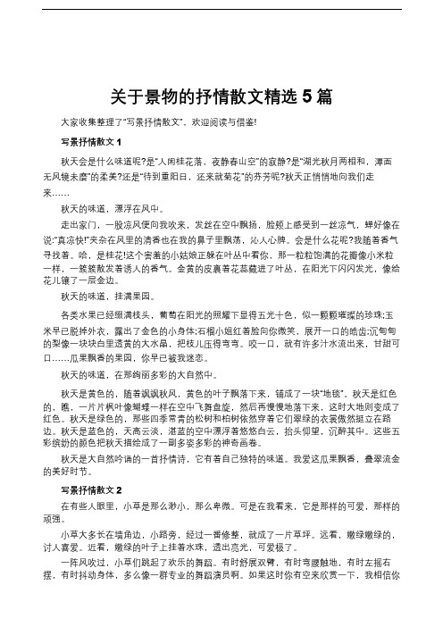 关于景物的抒情散文精选5篇