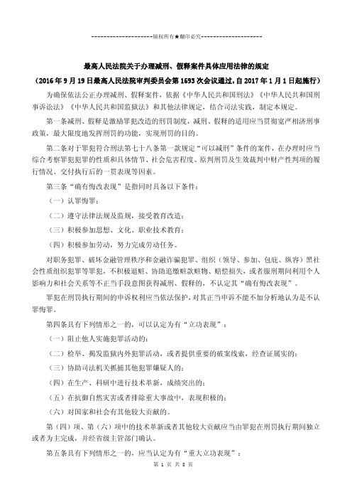 2017年01月01日施行《最高人民法院关于办理减刑、假释案件具体应用法律的规定 》