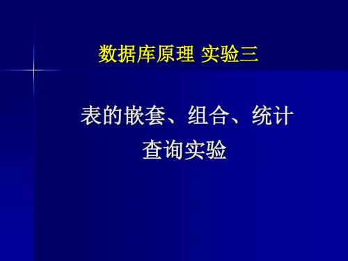 表的嵌套、组合、统计查询实验