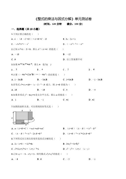 《整式的乘法与因式分解》单元测试题(含答案)