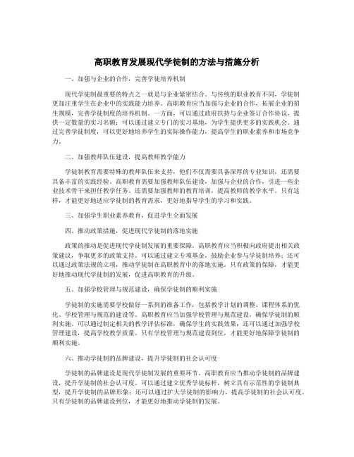 高职教育发展现代学徒制的方法与措施分析