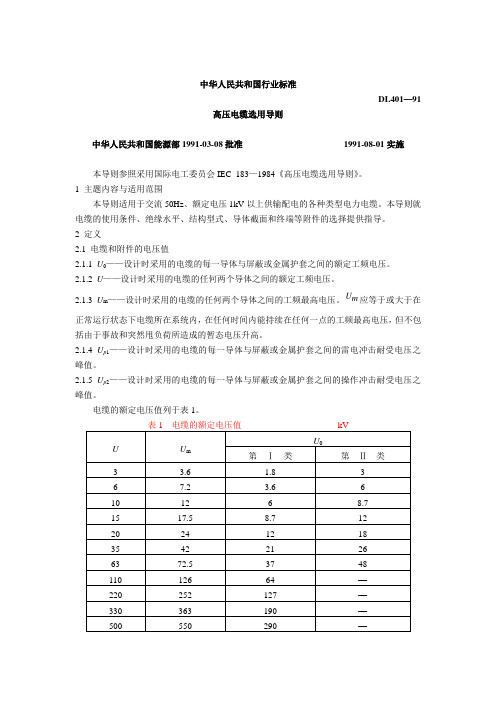 DL 401  高压电缆选用导则