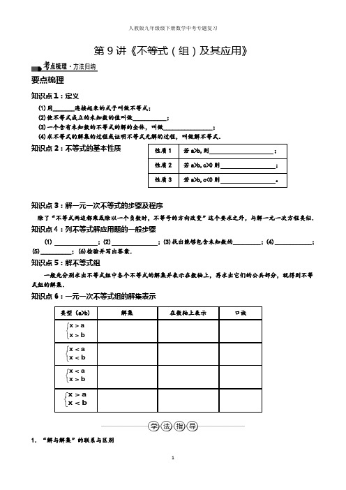 人教版九年级下册数学中考综合复习：第9讲《不等式(组)及其应用》