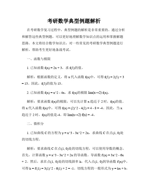 考研数学典型例题解析