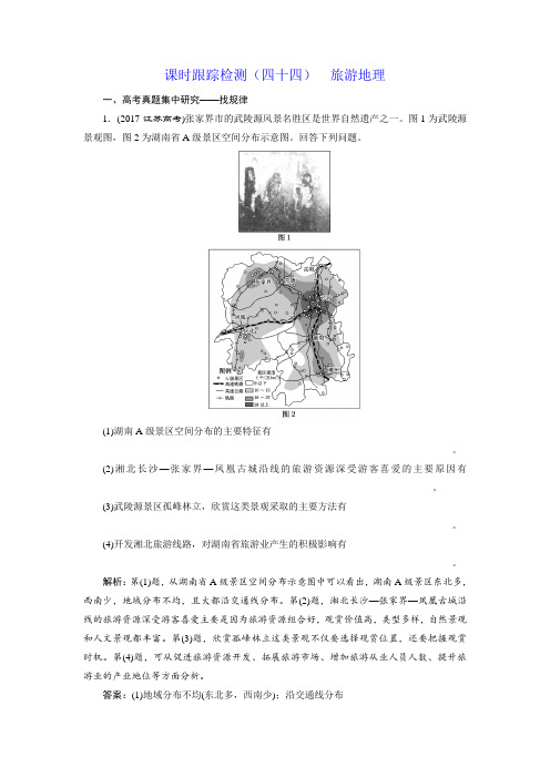 【江苏专版】2019版高考一轮地理：课时跟踪检测四十四旅游地理含解析